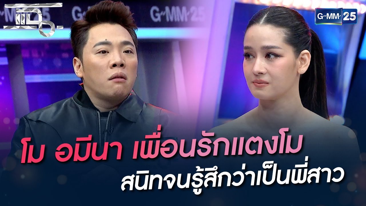 โม อมีนา เพื่อนรักแตงโม สนิทจนรู้สึกว่าเป็นพี่สาว | HIGHLIGHT | แฉ 7 เม.ย. 65 | GMM25