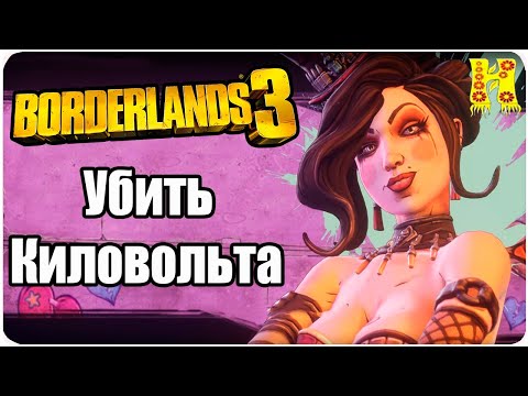 Видео: Borderlands 3 капки до 20 на конзолата