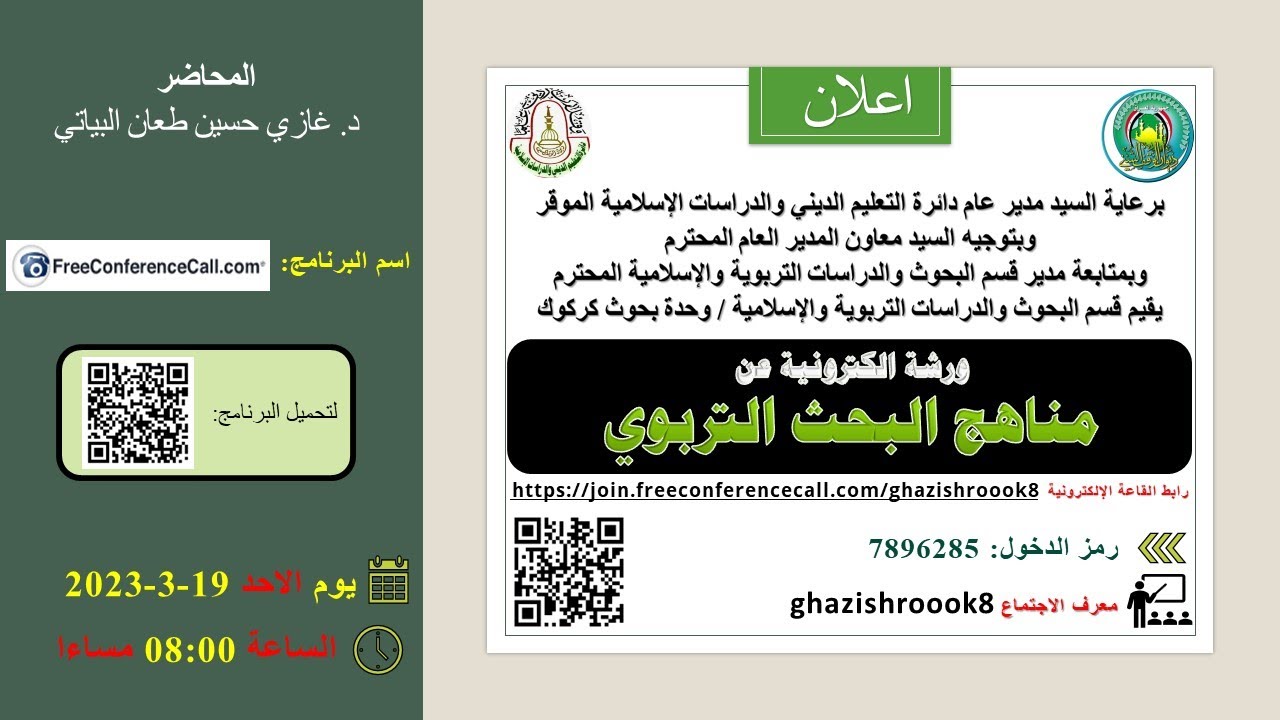 الورشة الالكترونية عن كتابة خطة البحث التربوي