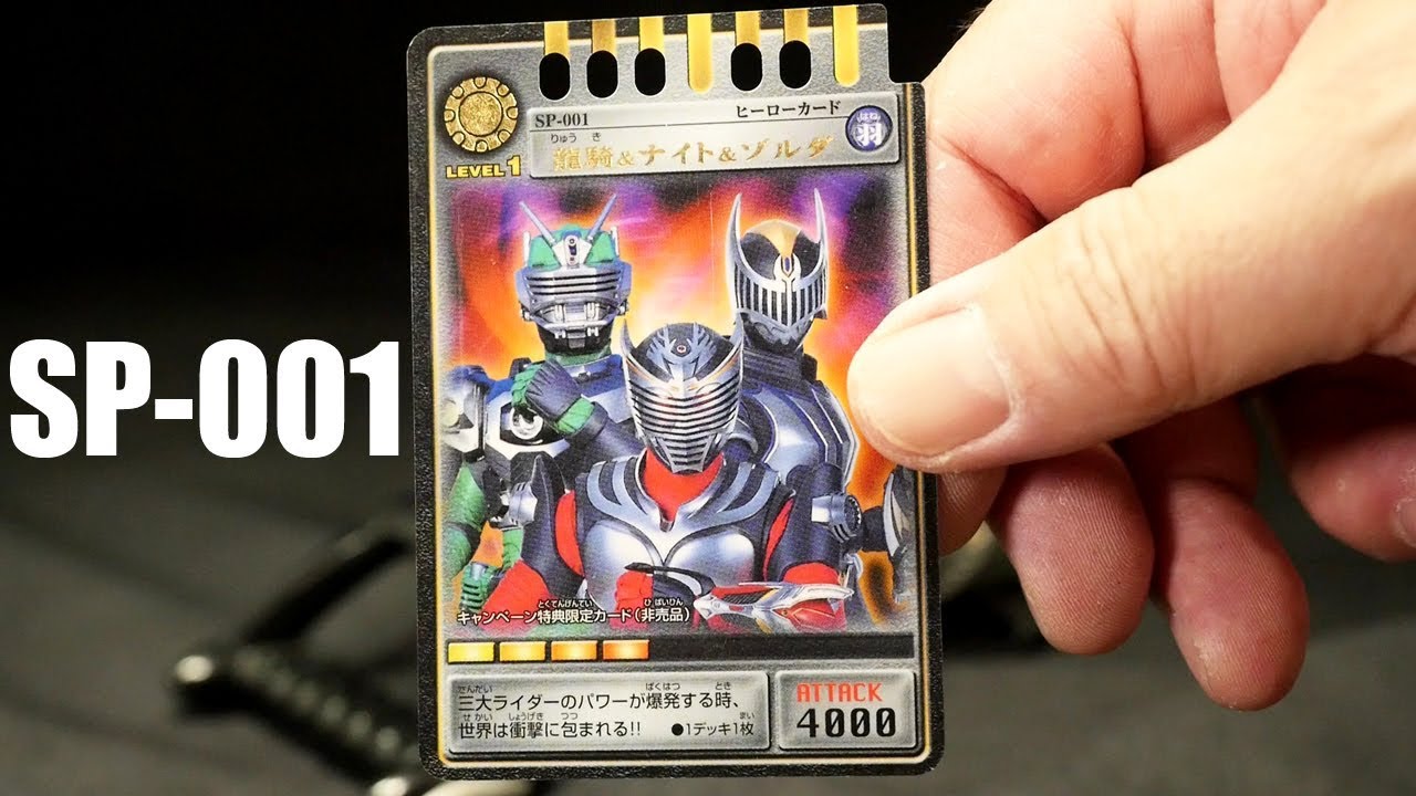 仮面ライダー龍騎 アドベントカードsp 001 第１回仮面ライダー龍騎キャンペーンｃ賞景品 龍騎 ナイト ゾルダ 当選おめでとう 行けぇ Kamen Rider Ryuki Advent Card Youtube