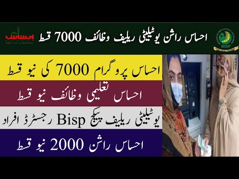 Ehsaas Rashan 8123 | Bisp 5566 | Ehsaas Taleemi Wazaif | Ehsaas Program ...