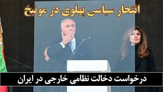 Download Lagu انتحار سیاسی پهلوی در مونیخ؛ درخواست مداخله نظامی خارجی در ایران MP3