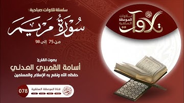 #تلاوات_صباحية من سورة مريم بصوت الأخ اسامة القميري العدني حفظه الله