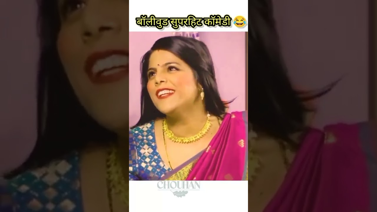 बॉलीवुड सुपरहिट कॉमेडी। comedy movie scenes #viralshort #comedy  #amritchouhan #shortsfeed