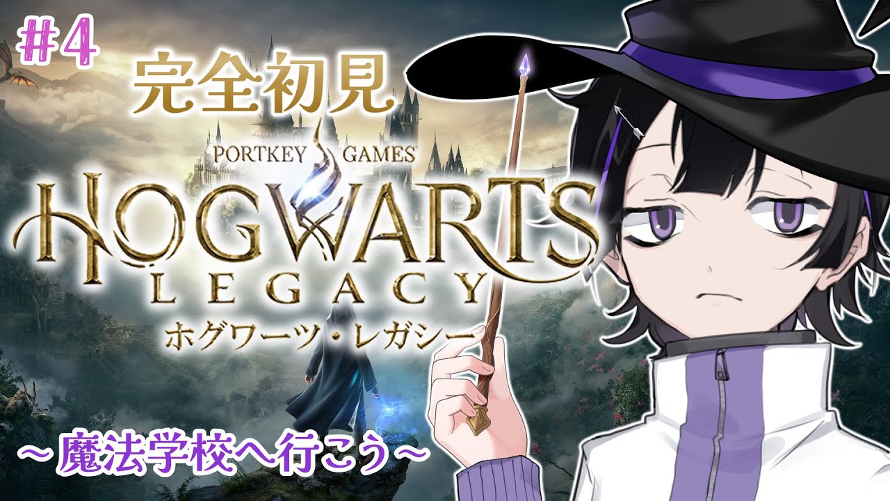 【ホグワーツ・レガシー】＃4  思っていた以上にこの世界は広いみたいです。【Vtuber/珀矢風蕗】