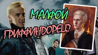 Что Если Бы Драко Малфой Попал в Гриффиндор? Что Если Бы Драко Малфой Попал в Гриффиндор?
