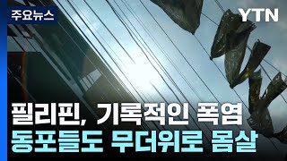 필리핀, 기록적인 폭염에 몸살...동포들도 무더위에 큰 고통 / YTN