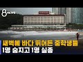 새벽에 물놀이하던 중학생 1명 사망…1명은 실종 / SBS