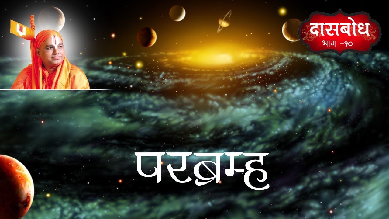 23) Daasbodh Katha Part 10 | Parabramh | दासबोध कथा भाग - १० । परब्रम्ह ।