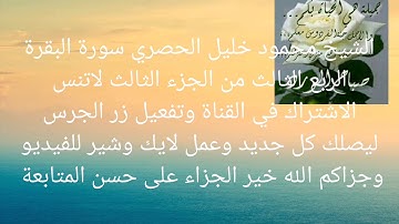 الشيخ محمود خليل الحصري سورة البقرة الربع الثالث من الجزء الثالث (ليس عليك هداهم)