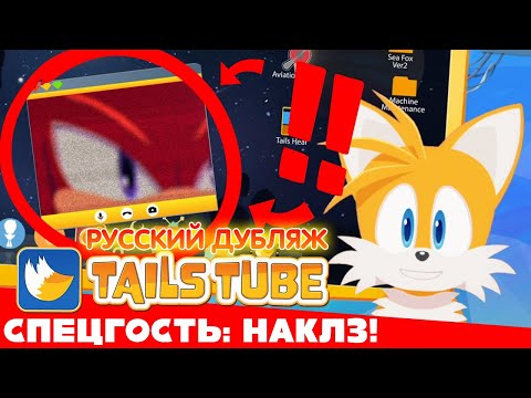 Видео: TailsTube #3 (feat. Knuckles) | ДУБЛЯЖ