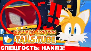 Мульт TailsTube 3 feat Knuckles РУССКИЙ ДУБЛЯЖ
