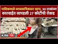 Nashik IT Raid on Jewelers : सराफा व्यावसायिकावर छापा, 30 तासांच्या कारवाईत सापडली 27 कोटींची रोकड