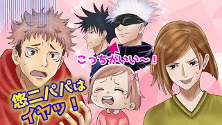 【呪術廻戦×声真似】もしも虎杖悠二と釘崎野薔薇に子供が産まれたら？イクメンパパ悠二に困惑する野薔薇www【アフレコ・ライン・虎釘】