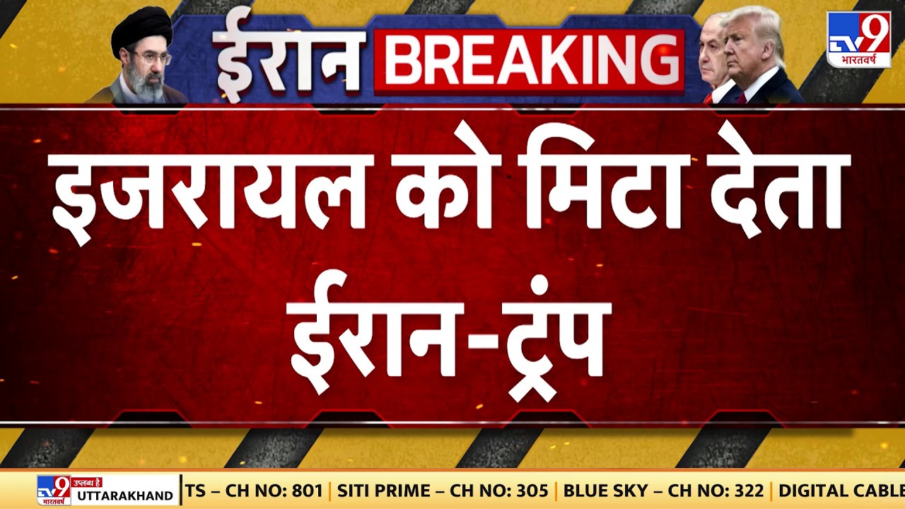 Israel-US Vs Iran: ईरान से जंग के बीच ट्रंप का बड़ा दावा   | Donald Trump | Khamenei