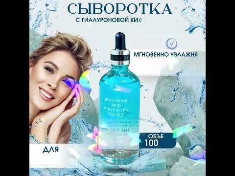 Сироватка зволожуюча Veze Hyaluronic Acid, з гіалуроновою кислотою 100 мл, видео 1