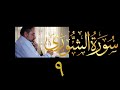 فيديو ٤٦٢ من مقاطع حظر التجول تدبر سورة الشورى ٩ الآيات ٢٩ ٣٤ فيديو ٤٦٢ من مقاطع حظر التجول تدبر سورة الشورى ٩ الآيات ٢٩ ٣٤
