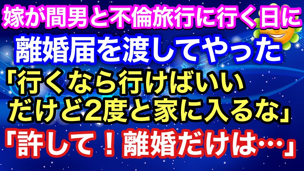 【修羅場：嫁の浮気】嫁が間男と不倫旅行に行く日に離婚届を渡してやった。「行くなら行けばいい！だけど2度と家に入るな」 嫁「許して！離婚だけは…」【スカッとハレバレ】