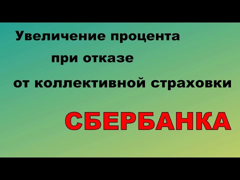 Увеличит ли “Сбербанк” процент при возврате страховки?