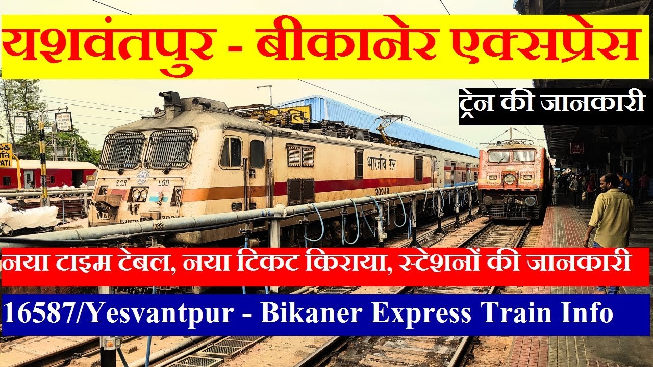 यशवंतपुर - बीकानेर एक्सप्रेस | Train Information | 16587 Train | Yesvantpur - Bikaner Express