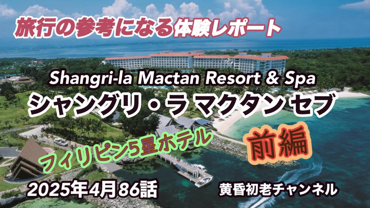 【シャングリ ラ マクタン セブ】86話 参考になる海外旅行 前編 、セブ島5つ星ビーチリゾートホテルのオーシャンクラブルームに宿泊し、シュノーケリングやラウンジでの酒のみ放題などをレポートしました。
