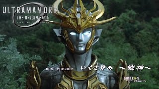 『ウルトラマンオーブ THE ORIGIN SAGA』次回予告 エピソード6 「いくさがみ ～戦神～」