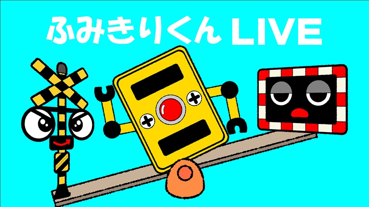 【踏切アニメ】 ふみきりくん 踏切カンカン ライブ Ding-Ding-Dong! #163