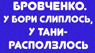 Бровченко// У Бори слиплось, у Тани - расползлось// Обзор видео//