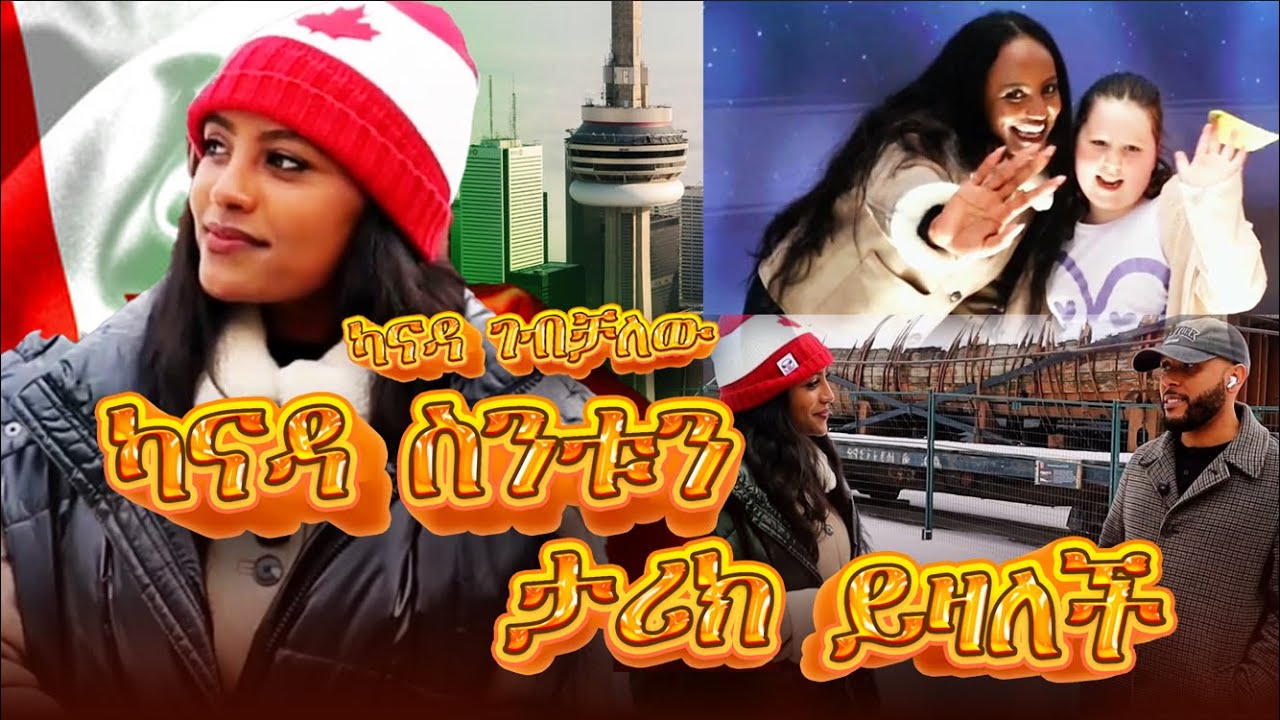 //ጉዞ በካናዳ//  ካናዳ እና  ኢትዮጰያውያን በካናዳ የገጠመኝ አስገራሚ ታዋቂ ሰው ....