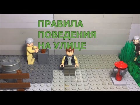 Правила поведения на улице (Лего анимация)