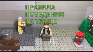 Правила поведения на улице (Лего анимация)