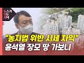 [뉴있저] '농지법 위반·시세차익' 의혹...윤석열 장모 땅 가보니 / YTN