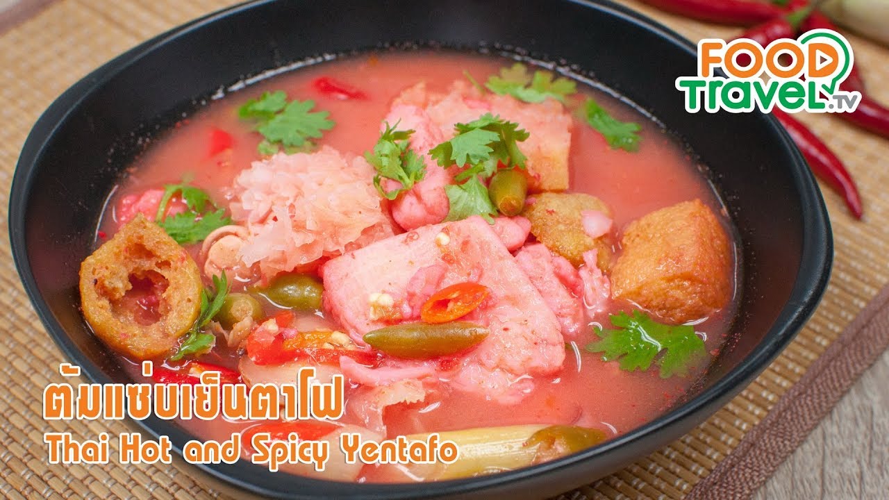 ต้มแซ่บเย็นตาโฟ | FoodTravel ทำอาหาร