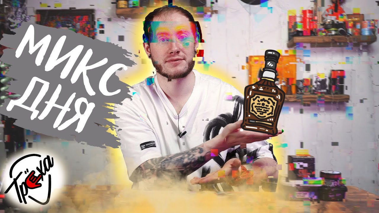 КАЛЬЯН СО ВКУСОМ ЛИКЕРА МИКС ДНЯ YouTube