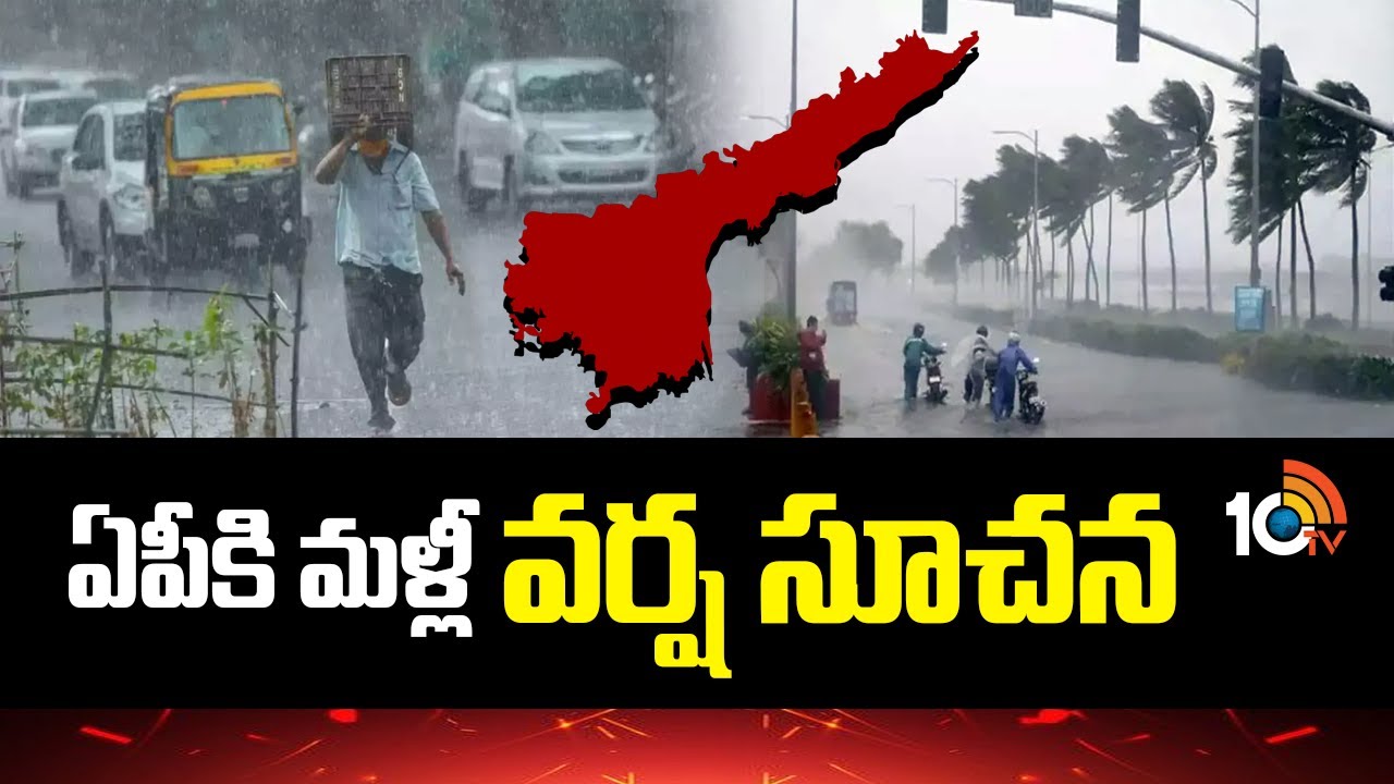 Heavy Rain Alert To AP: ఏపీకి మళ్లీ వర్ష సూచన | AP Weather Forecast ...