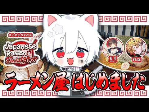 【Japanese Ramen Simulator】まふまふ、ラーメン屋はじめました。【#まふまふの生放送】