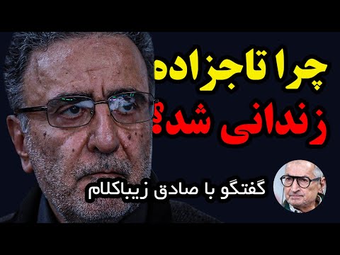 چرا مصطفی تاجزاده زندانی شد گفتگوی اختصاصی با صادق زیباکلام