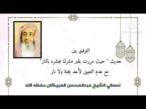 التوفيق بين حديث حيث مررت بقبر مشرك فبشره بالنار مع عدم التعيين لأحد بجنة ولا نار العبيكان