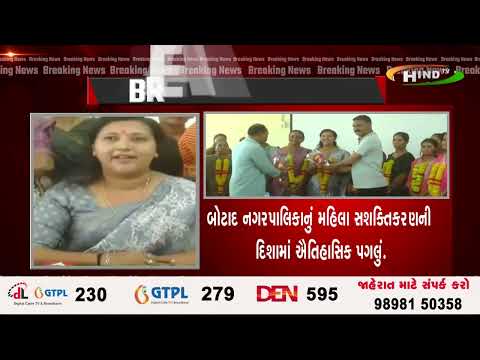 બોટાદ નગરપાલિકાનું મહિલા સશક્તિકરણની દિશામાં ઐતિહાસિક પગલું.