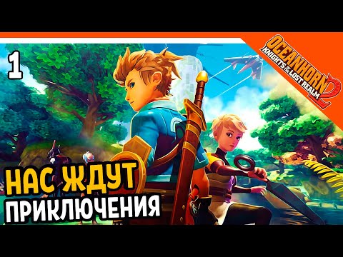 ОТЛИЧНЫЙ КЛОН ЗЕЛЬДЫ! ⚔️ OCEANHORN 2 Прохождение на русском