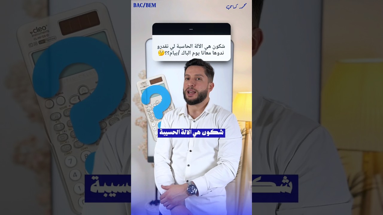 مع آلة حاسبة 'CLEO' تظمن الإمتحان