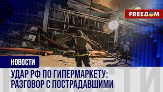 🔴 Пострадавшие в гипермаркете Харькова рассказывают, что видели