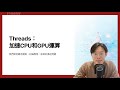 什麼是 Threads? 加速 CPU 與 GPU 運算的幫手