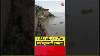 3 सेकंड और गंगा में बह गई स्कूल की इमारत  | #Flood #Ganga #Bihar #Viral #Aajtak
