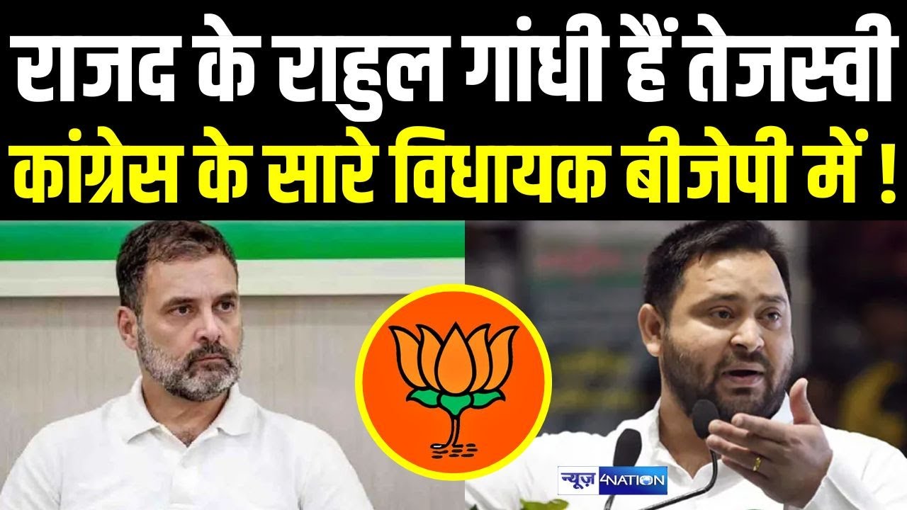 RJD के Rahul Gandhi हैं तेजस्वी, Congress के सारे विधायक BJP में ! | Bihar News | News4Nation