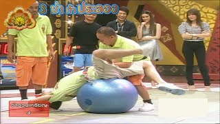 3 ช่า ท้าประลอง | สะพานโค้งคาบเหรียญ | 21 พ.ค. 51 screenshot 3