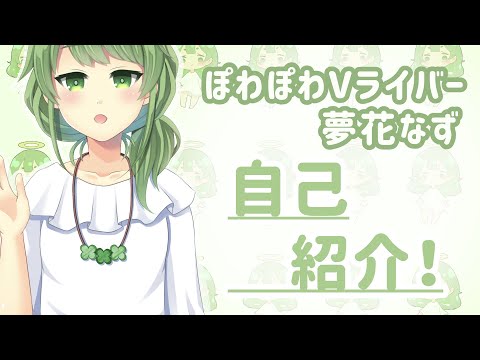 【新人Vtuber】30秒でわかる！？夢花なず【Vtuber】