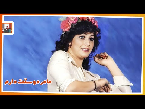 فیلم قدیمی مادر دوستت دارم با بازی علی میری و محمد بانکی نسخه کامل و کمیاب