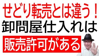 【公認販売】せどり転売とは違う！卸問屋仕入れは商品の販売許可がある