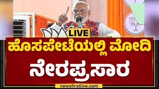 LIVE : Hosapeteಯಲ್ಲಿ ಮೋದಿ ಸಮಾವೇಶ ನೇರಪ್ರಸಾರ | PM Narendra Modi | MP Election | @newsfirstkannada